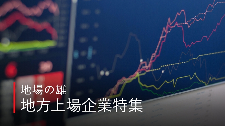 GMJ地場の雄　上場企業