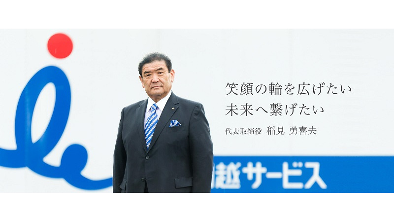 代表取締役 稲見　勇喜夫の写真