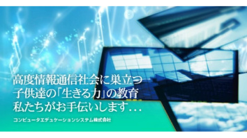 コンピュータエデュケーションシステム株式会社