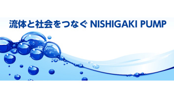 西垣ポンプ製造株式会社