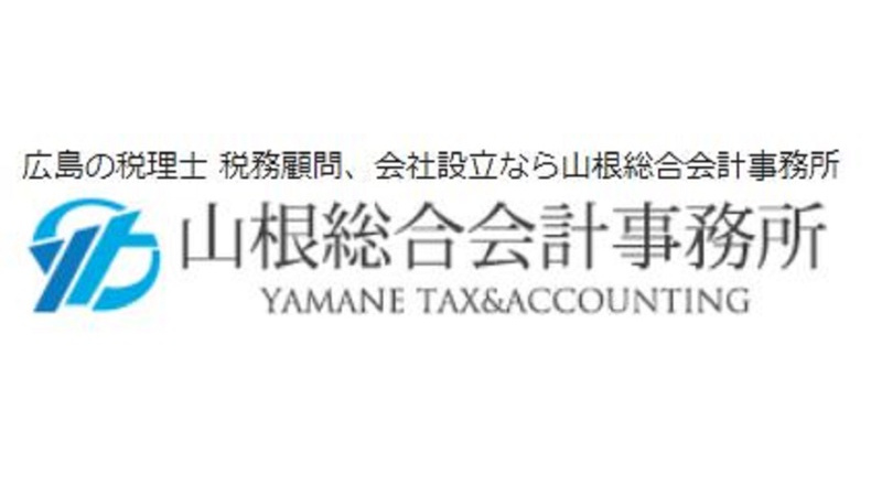 みらいワークス 公式 山根総合会計事務所の管理職求人 広島県広島市