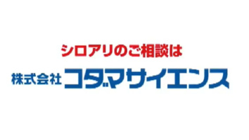 株式会社コダマサイエンス