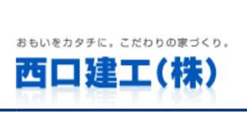 西口建工株式会社