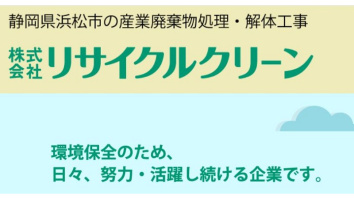 株式会社リサイクルクリーン