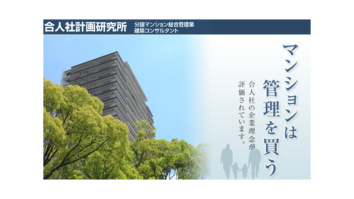 株式会社合人社計画研究所