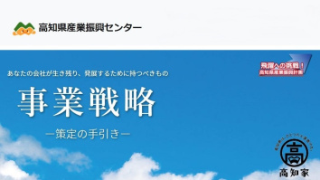 公益財団法人高知県産業振興センター