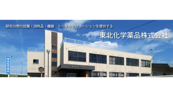 東北化学薬品株式会社