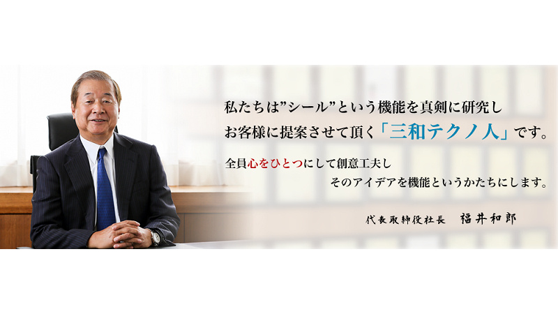 代表取締役社長 福井 和郎の写真