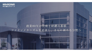 中川電化産業株式会社