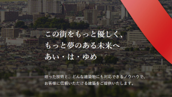 愛和建設株式会社