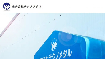 株式会社テクノメタル