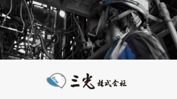 三光株式会社