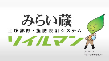 株式会社みらい蔵