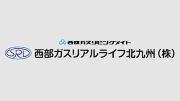 西部ガスリアルライフ北九州株式会社