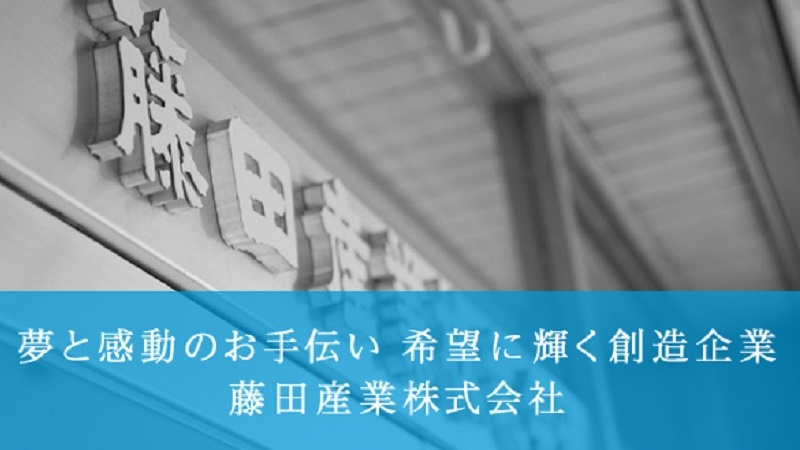 みらいワークス 公式 藤田産業株式会社の管理職求人 愛媛県新居浜市