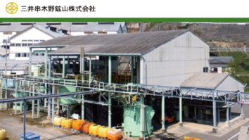 三井串木野鉱山株式会社
