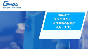 銀河電機工業株式会社