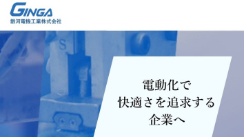 銀河電機工業株式会社