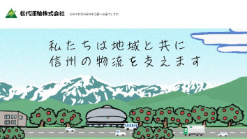  松代運輸株式会社