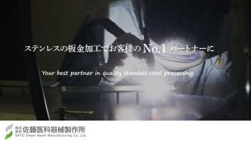 株式会社佐藤医科器械製作所