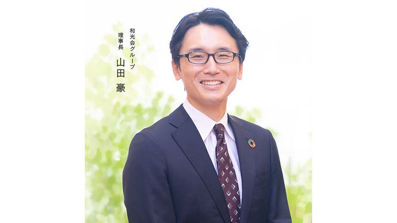 和光会グループ理事長 山田　豪の写真
