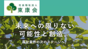 社会福祉法人東康会