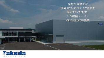 株式会社武田機械