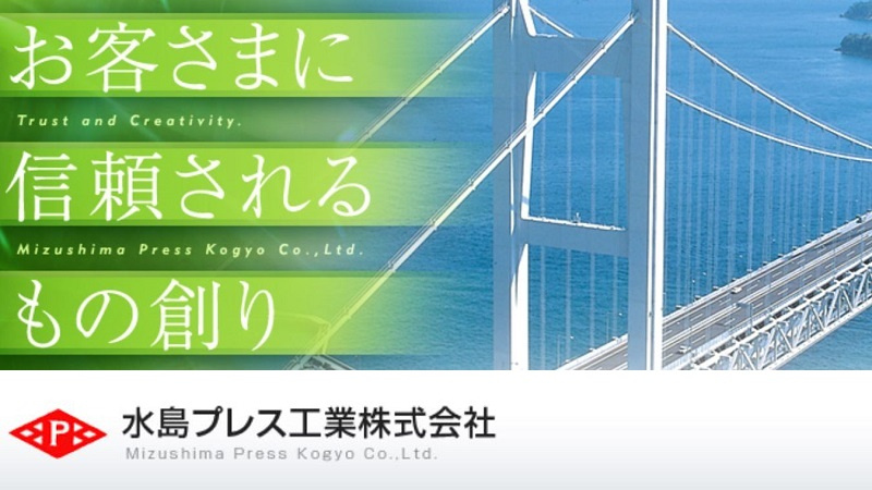 水島プレス工業株式会社