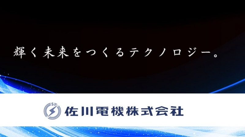 佐川電機株式会社