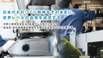 中野工業株式会社