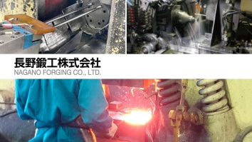 長野鍛工株式会社