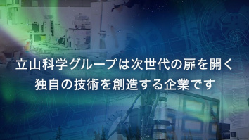 立山科学株式会社