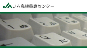 一般社団法人島根県農協電算センター