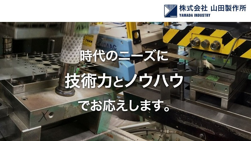 株式会社山田製作所