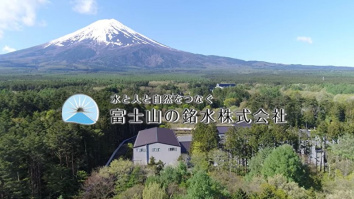 富士山の銘水株式会社