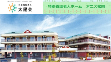 社会福祉法人太陽会特別養護老人ホーム アニス松岡