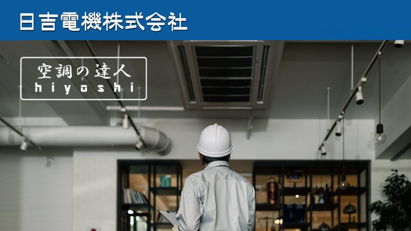 日吉電機株式会社