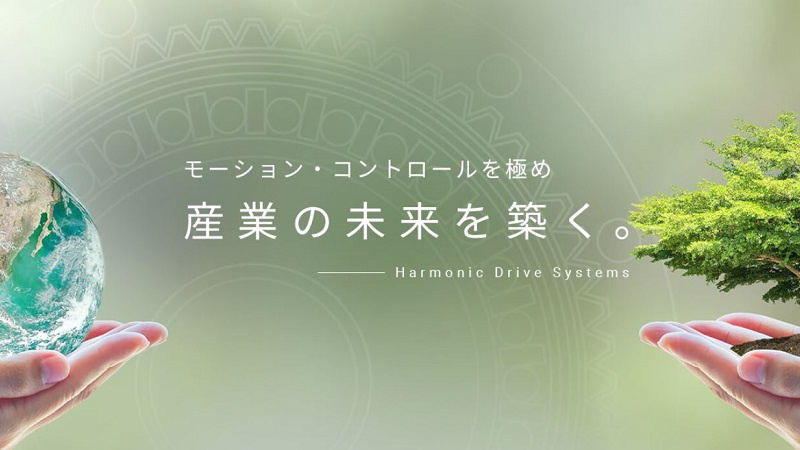 株式会社ハーモニック・ドライブ・システムズ