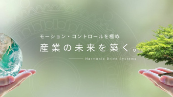 株式会社ハーモニック・ドライブ・システムズ