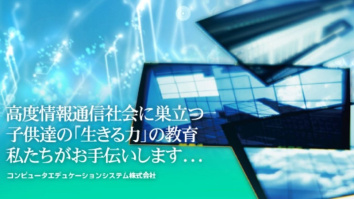 コンピュータエデュケーションシステム株式会社