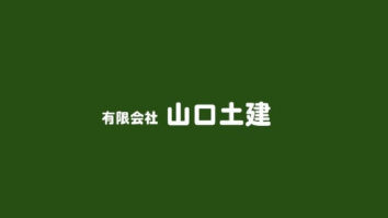 有限会社山口土建