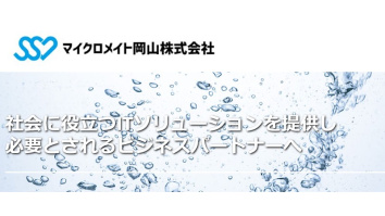 マイクロメイト岡山株式会社