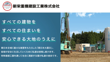 新栄重機建設工業株式会社