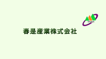 春是産業株式会社