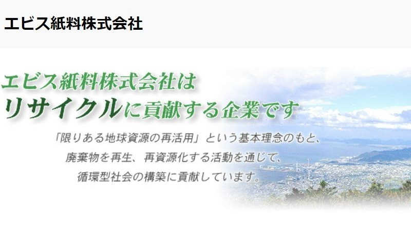 エビス紙料株式会社