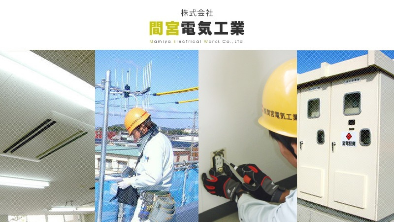 株式会社間宮電気工業