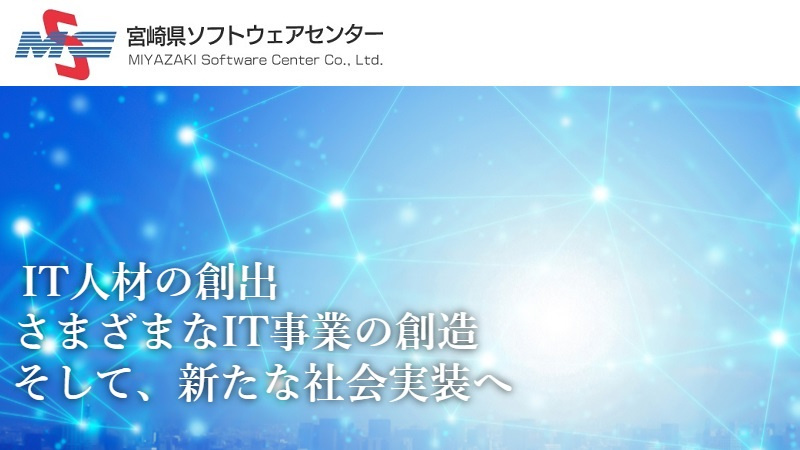 株式会社宮崎県ソフトウェアセンター