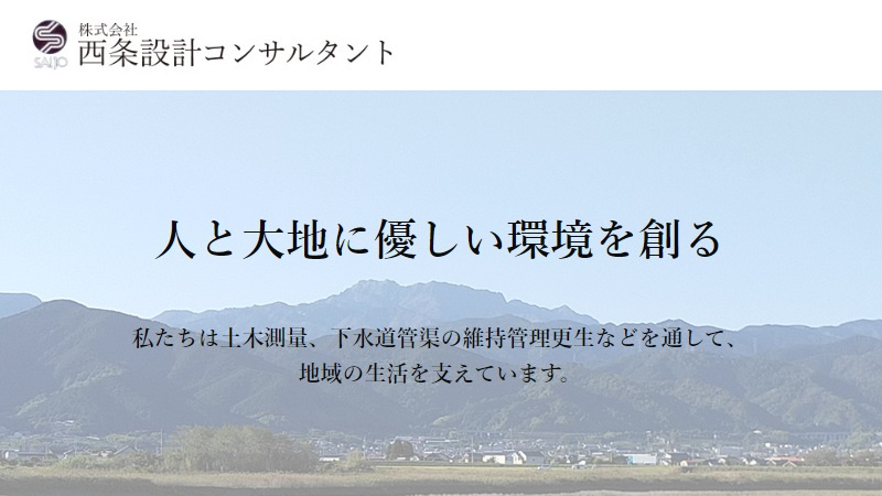 株式会社西条設計コンサルタント