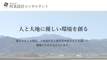 株式会社西条設計コンサルタント