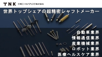 三和ニードルベアリング株式会社